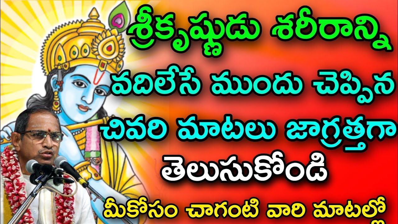 శ్రీకృష్ణుడు శరీరాన్ని వదిలేసే ముందు  Chaganti Koteswara Rao speeches latest 2022