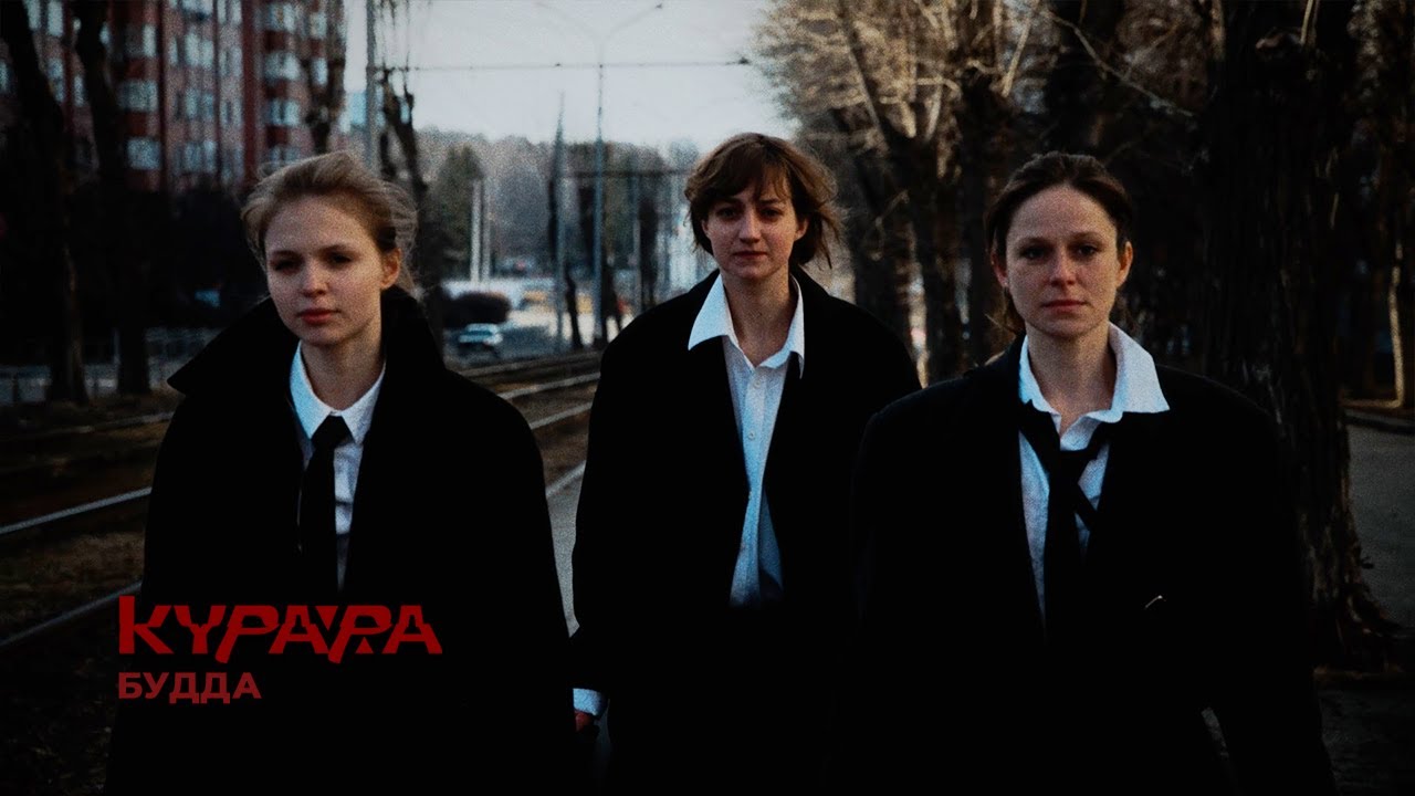 КУРАРА – Будда (Official Video)