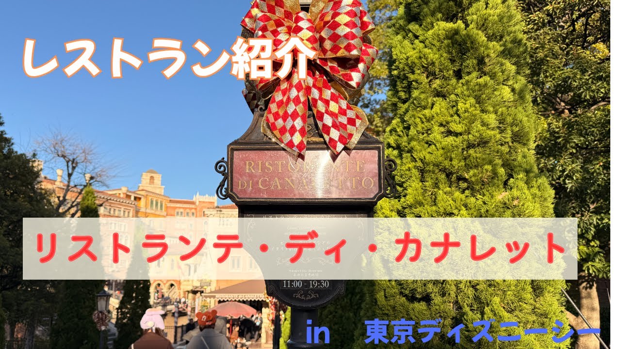 東京ディズニーシー（TDS)　リストランテ・ディ・カナレットに行ってきました！