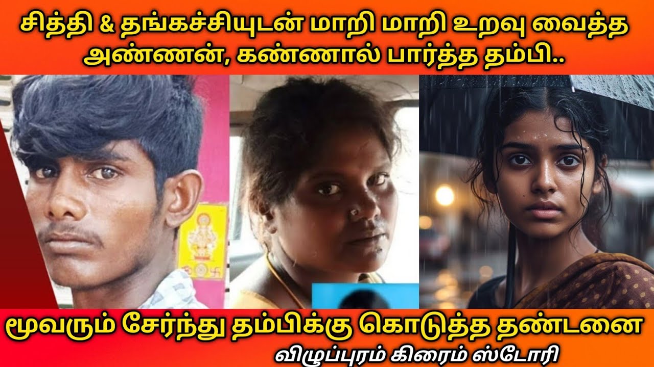 கேவலமாக படுக்கையில் இருந்ததை பார்த்த தம்பியை காட்டுக்குள் அனுப்பி கொ*ன்ற அண்ணன் #tamil crime story 