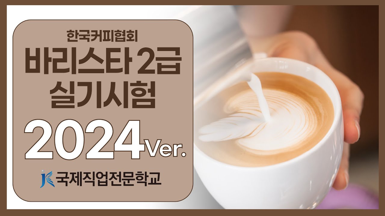 한국커피협회 바리스타 2급 실기시험 15분 전체 과정 시연 (2024.ver) | 국제직업전문학교