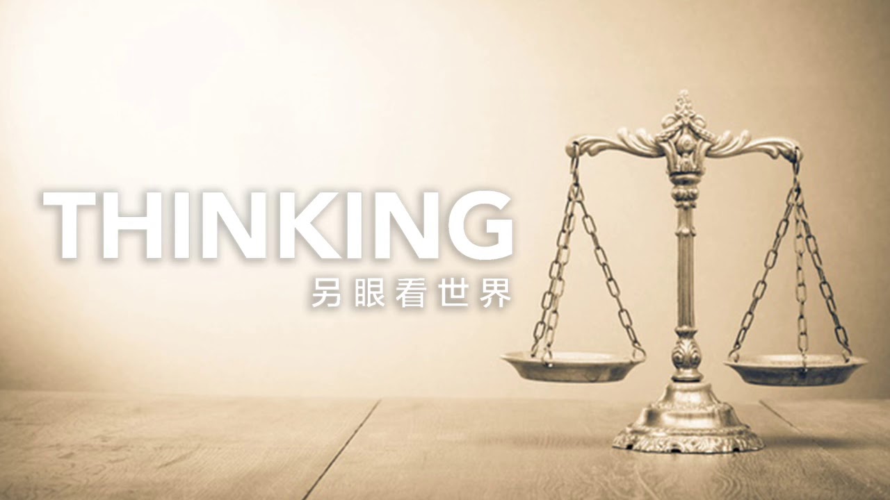 另眼看世界-起點與終點的辯證思考 網友King（廣州） 誠邀加入網台 ［智慧人的圈子］ 20200322