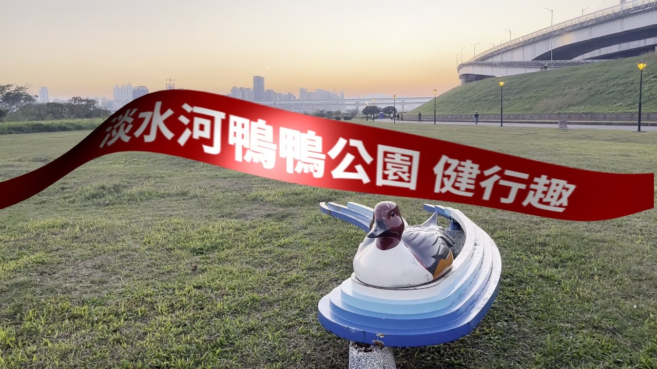 2026-01-04淡水河鴨鴨公園健行趣：忠孝碼頭→忠孝橋→中興橋→鴨鴨公園→新北大橋→辰光橋→三重捷運站