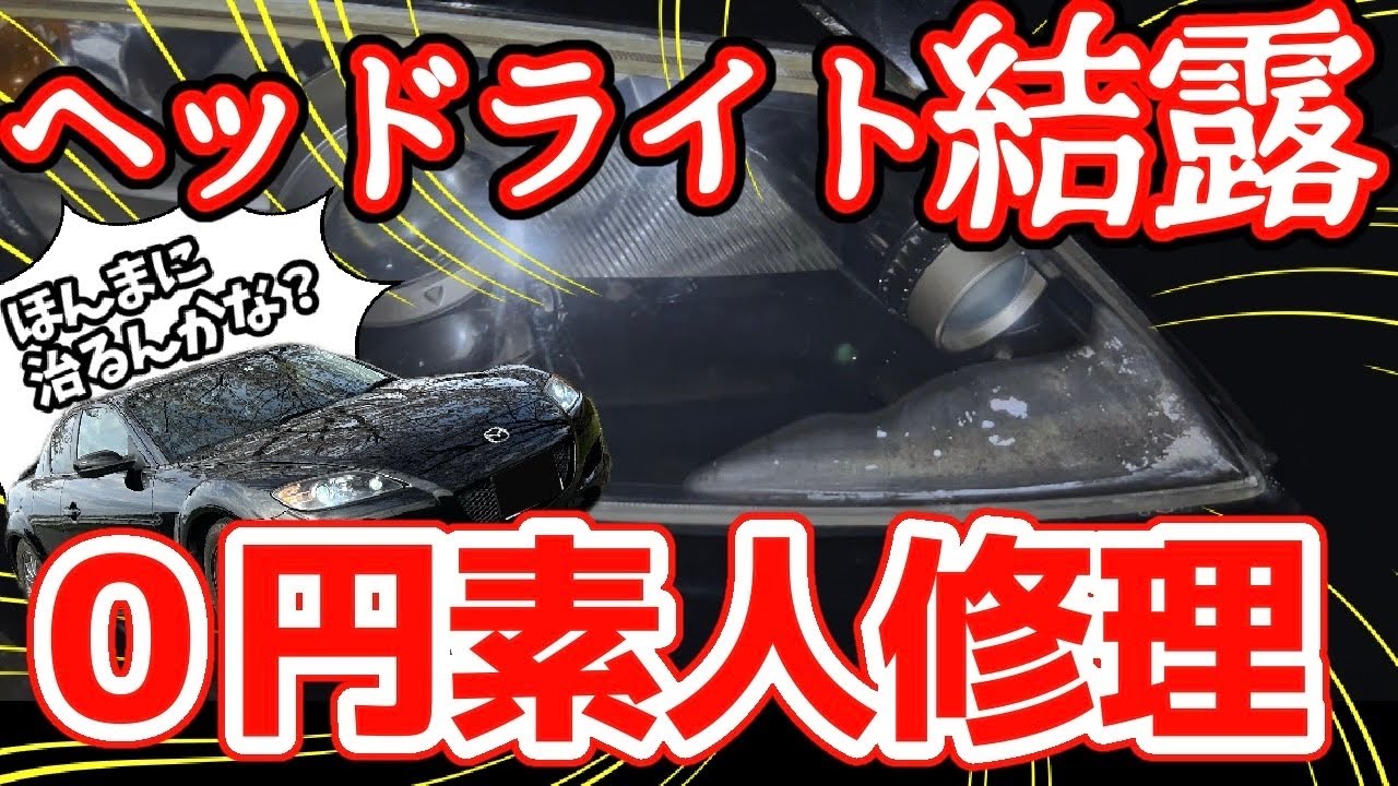 【RX8】ヘッドライトが曇ってしまった…無料で治るってマジ？