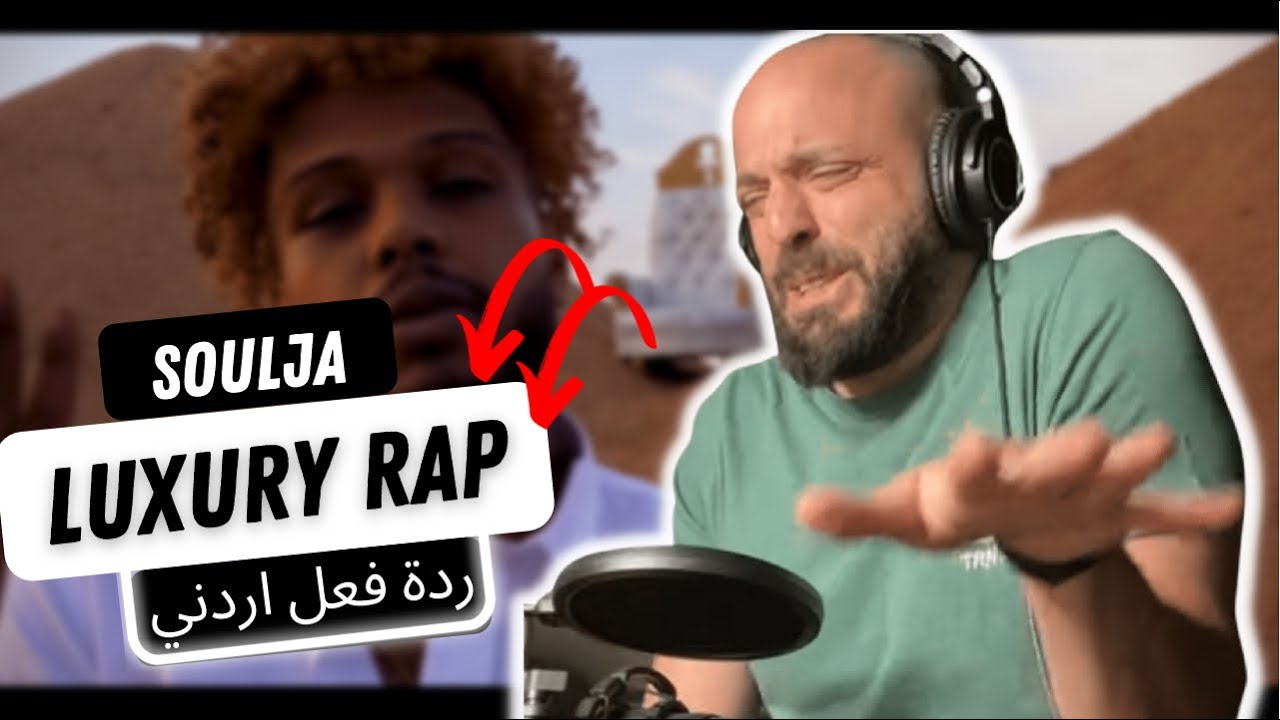 🇸🇩 LUXURY RAP | SOULJA REMIX REACTION!! ردة فعل اردني