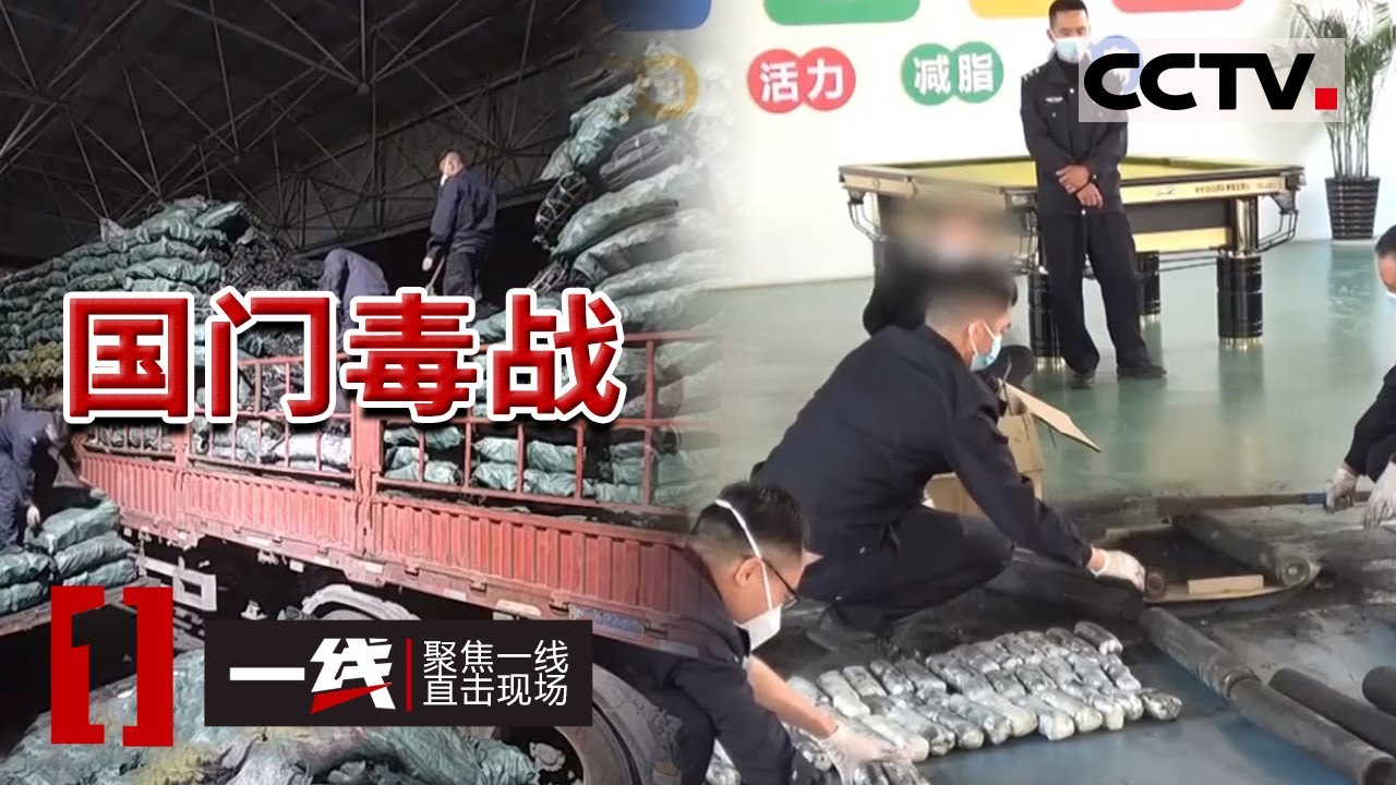 《一线》涉案毒品93公斤！云南德宏特大贩毒团伙覆灭 20230628