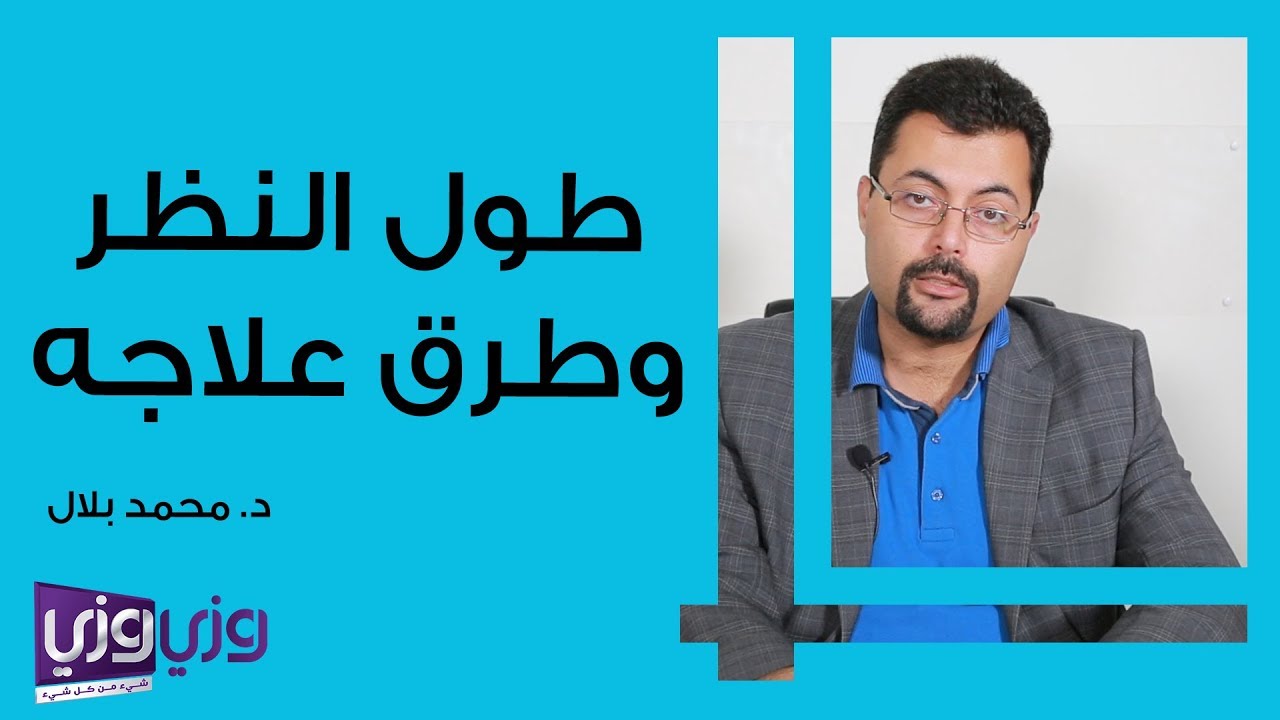 طول النظر وطرق علاجه