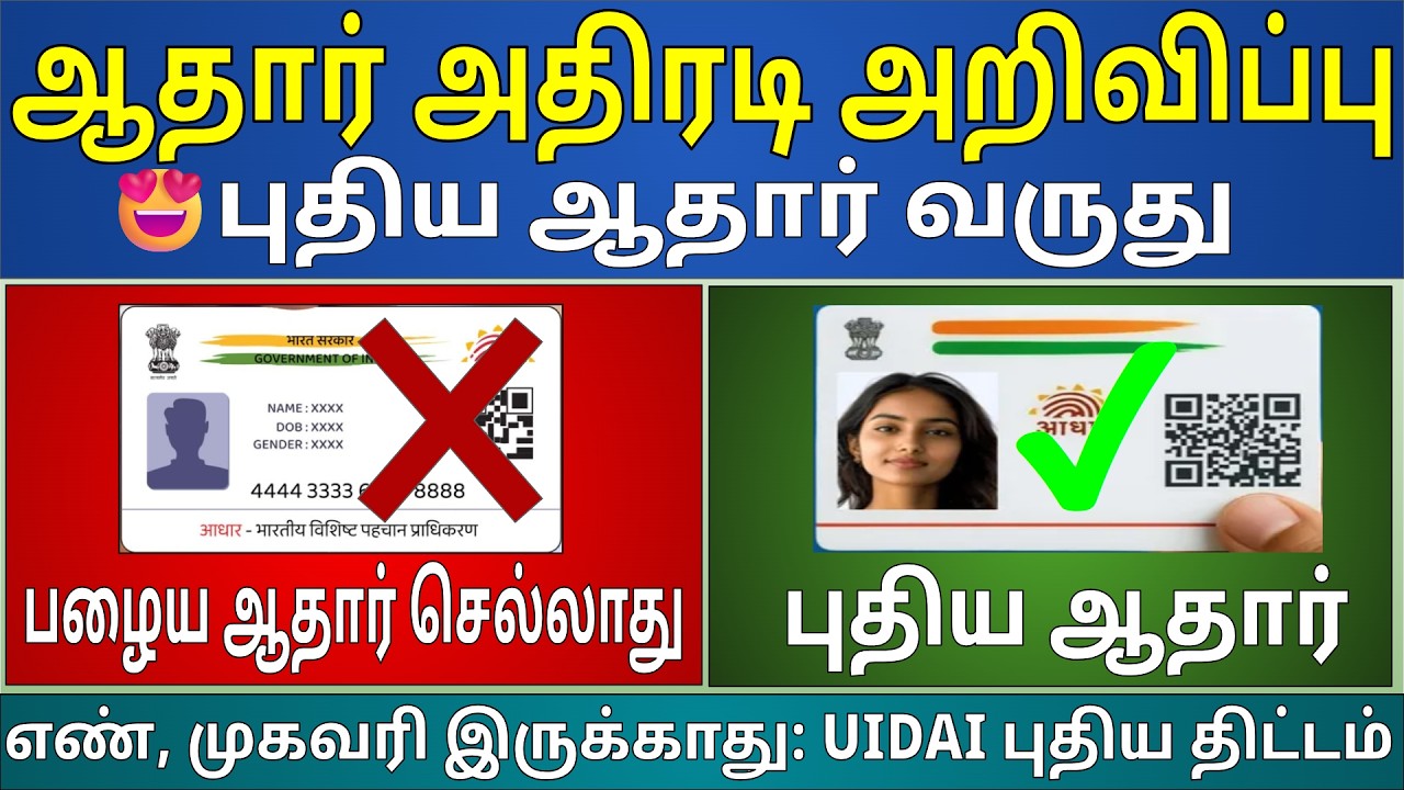 பழைய ஆதார் VS புதிய ஆதார் ❌✅ UIDAI கொண்டுவரும் புதிய திட்டம் | New Aadhaar Update Tamil | new aadhar