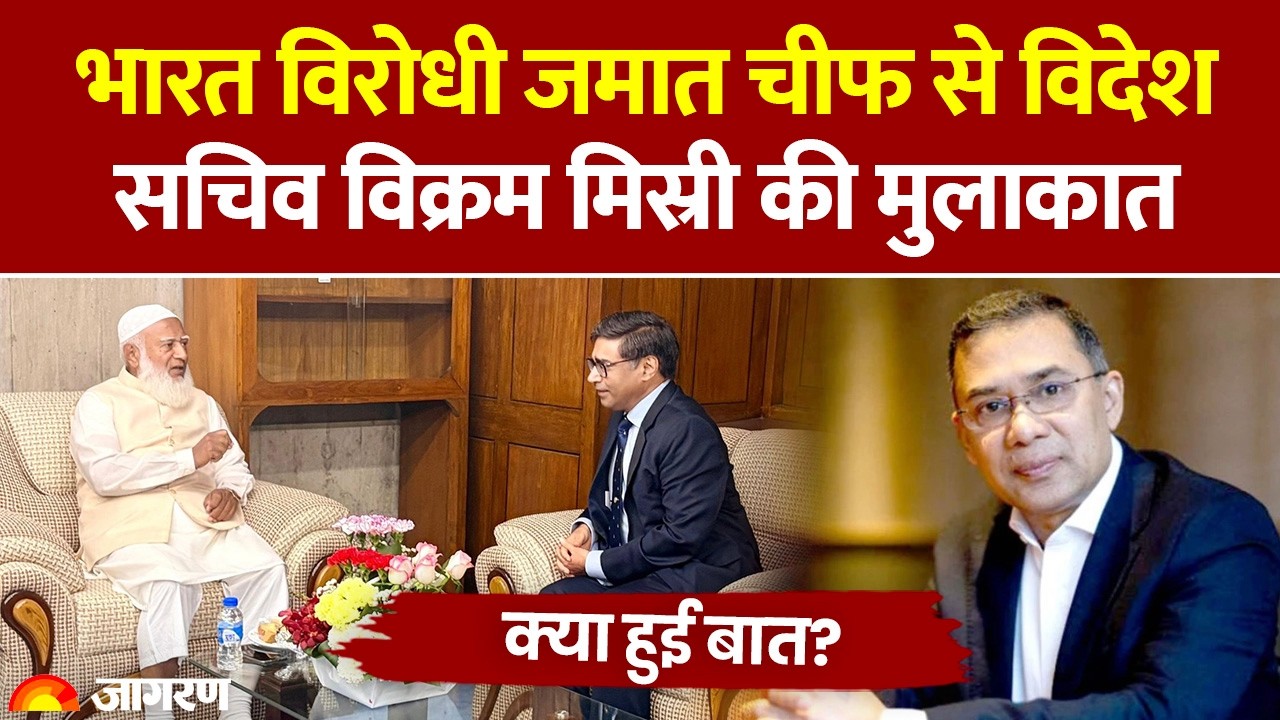 Bangladesh New PM Oath Ceremony के बाद Jamaat Chief से Vikram Misri की मुलाकात, क्या हुई बात?