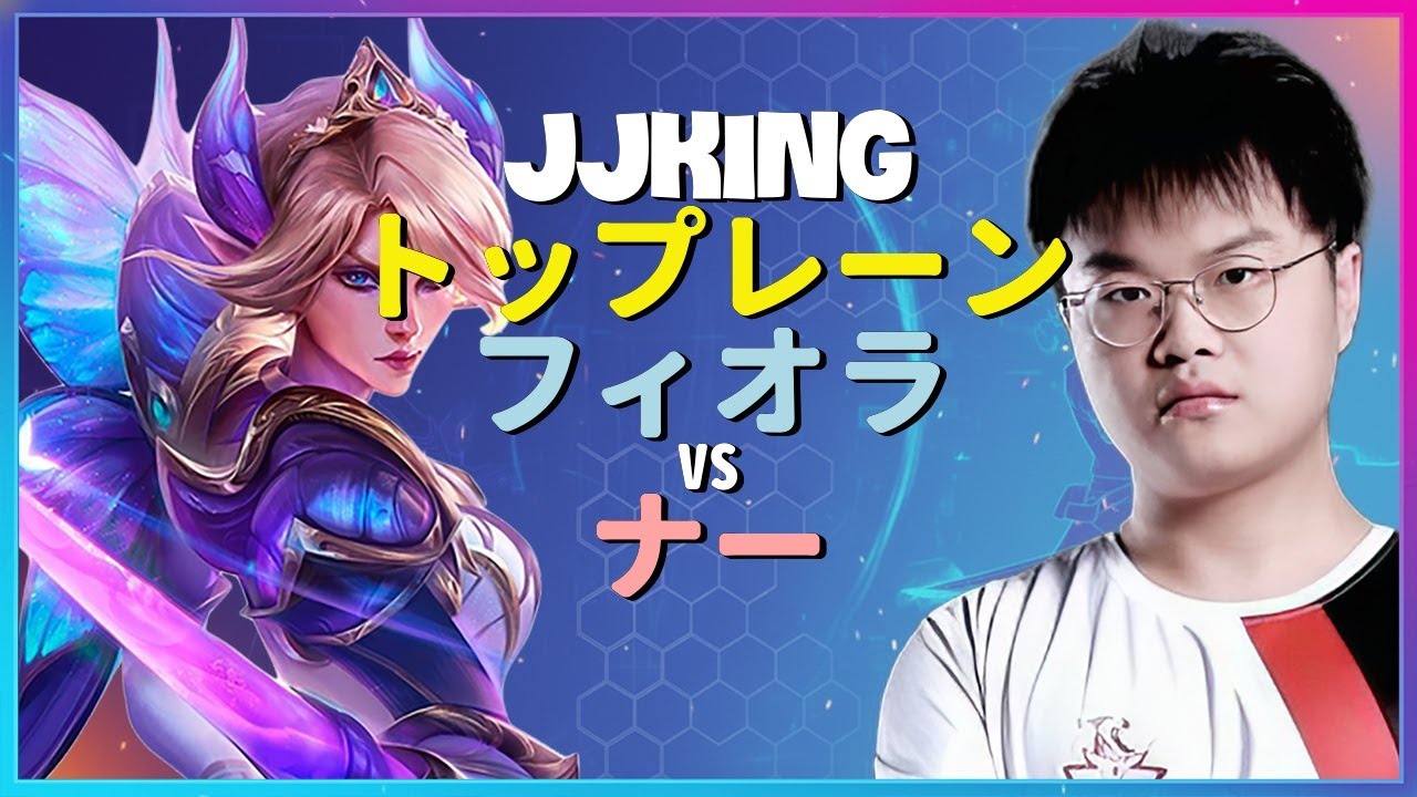 中国1位フィオラの頂点JJKingによる驚異的なチャレンジャー帯アウトプレイ分析日本語字幕