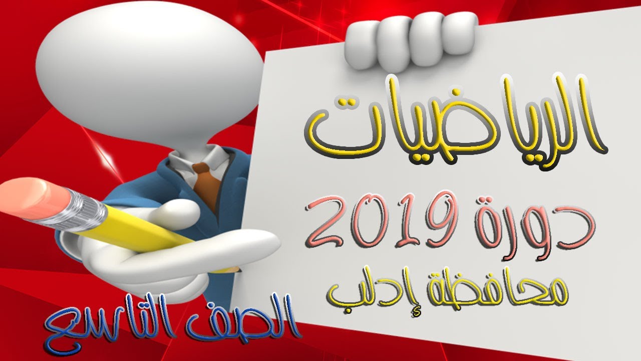 حل دورة 2019 – الرياضيات - الصف التاسع في سوريا – محافظة إدلب مع شرح سلم التصحيح