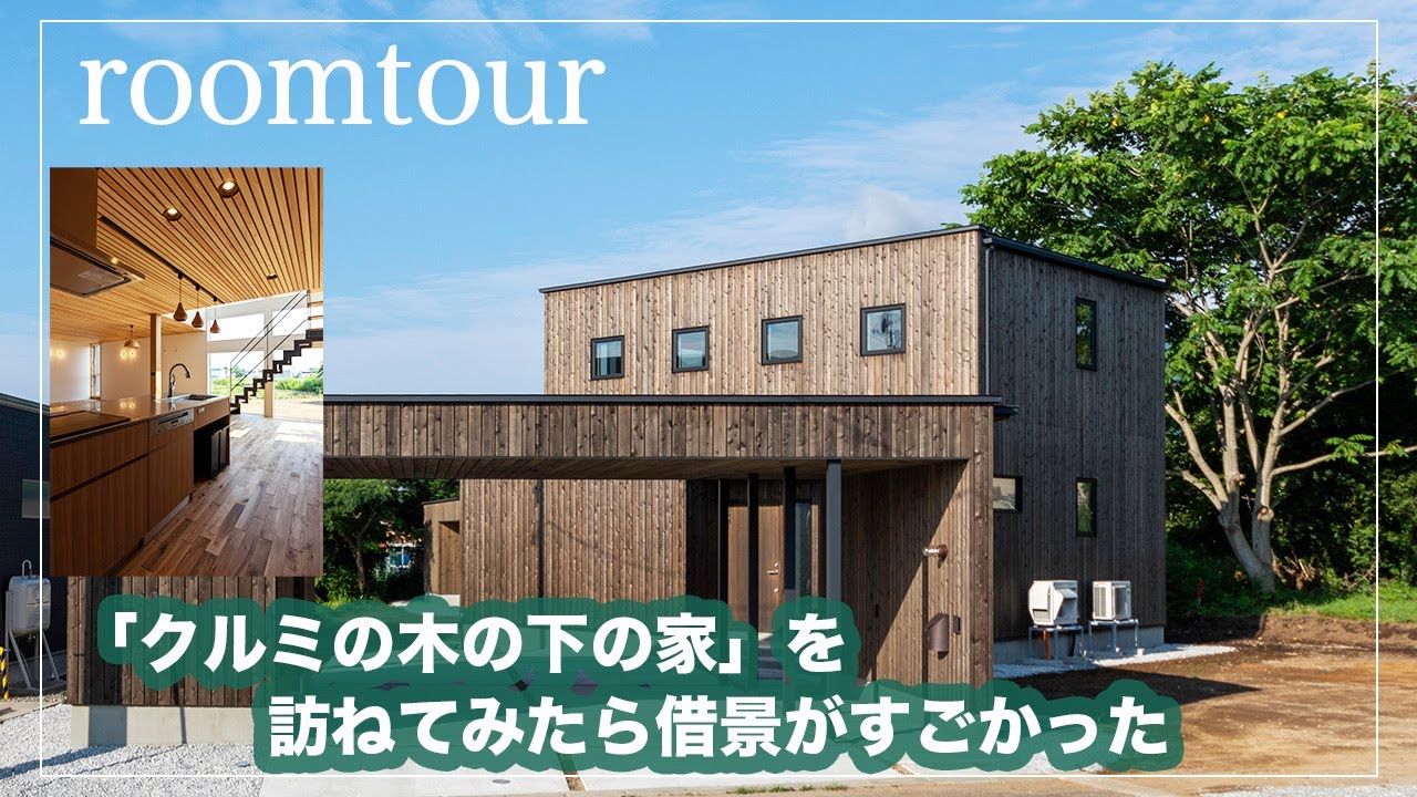 【ルームツアー】高断熱高気密と意匠が融合した「クルミの木の下の家」がすごかった
