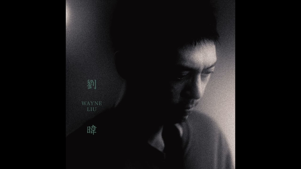 劉暐 - 父親的教誨