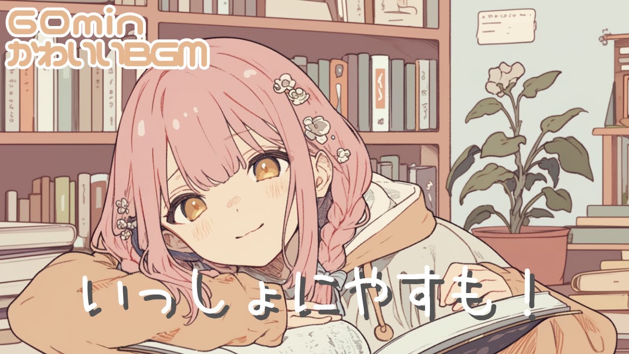 chill/のんびり/日常/作業用/勉強用/読書用　いっしょにやすも！