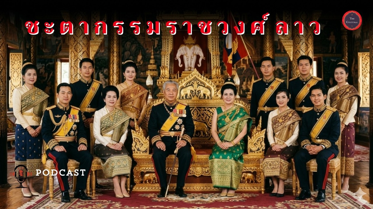 ชะตากรรมราชวงศ์ลาว