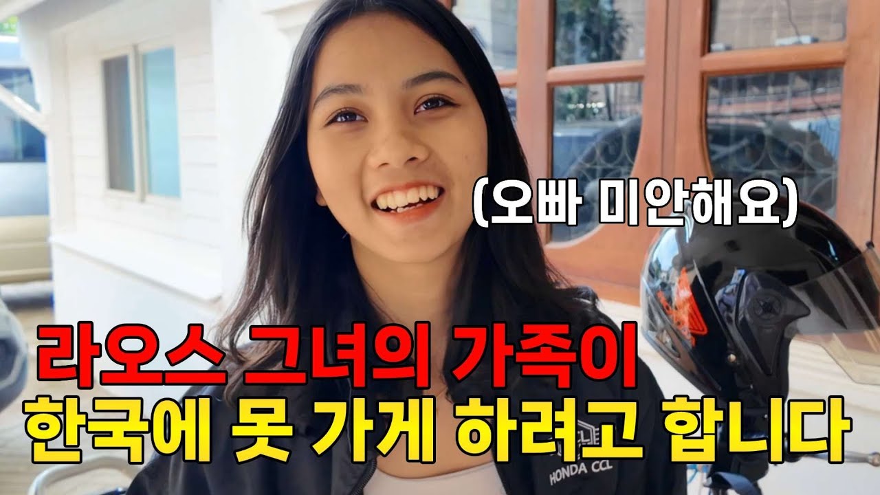 라오스 그녀와 한국여행 가려고 했더니, 막내 처남이 대형사고를 친 거 같습니다.