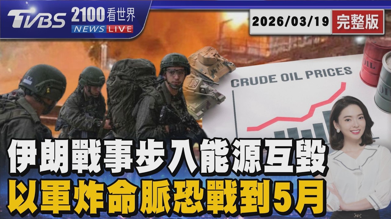 以軍炸伊朗命脈戰事步入「能源互毀」新階段 恐續戰到5月20260319｜2100TVBS看世界完整版｜TVBS新聞@TVBSNEWS01