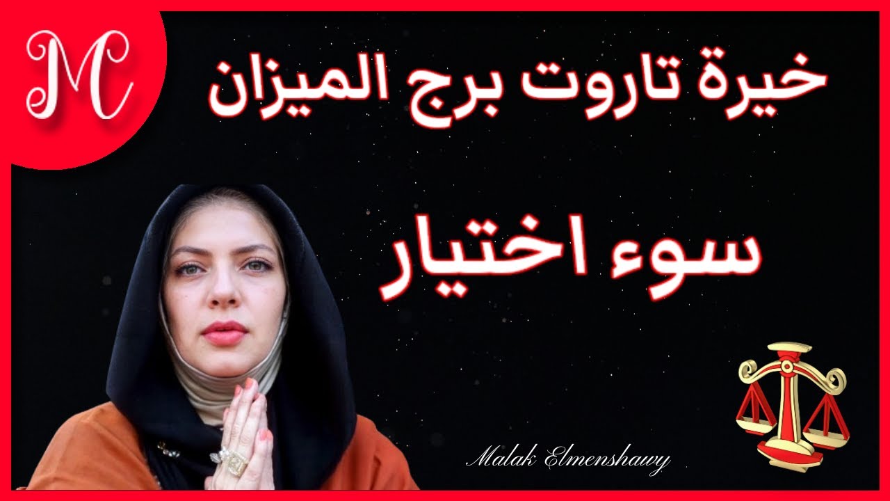 برج الميزان: خيرة تاروت برج الميزان 💕سوء اختيار💞