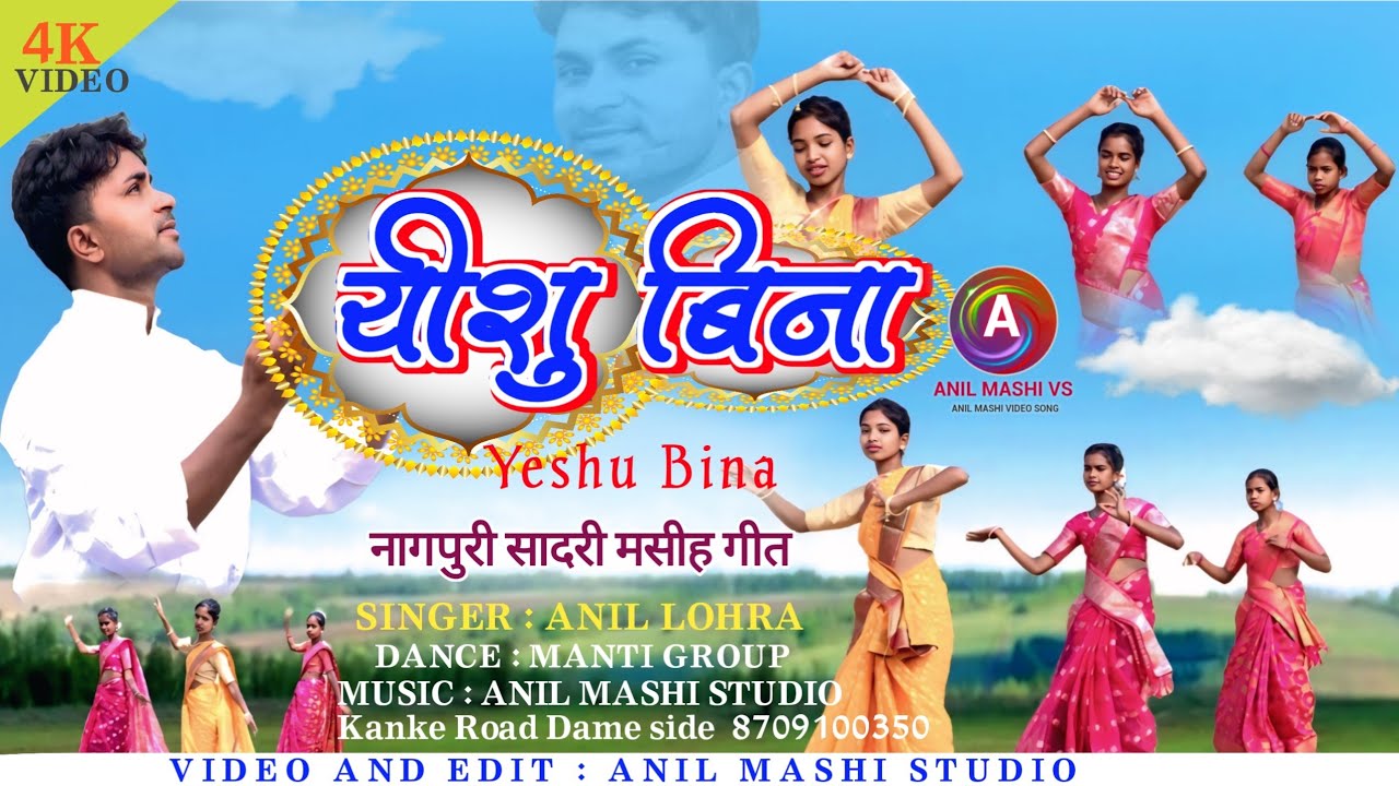 yeshu bina/यीशु बिना/ new nagpuri mashi  song/new christian song/singer anil lohra/anil mashi vs