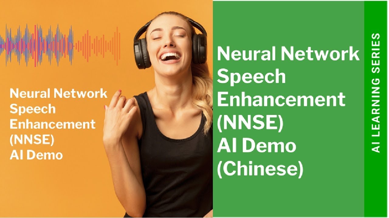 神经网络语音增强 （NNSE） AI 演示