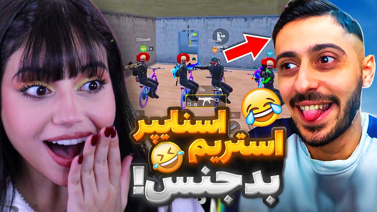 بدجنس ترین استریم اسنایپر پابجی موبایل😂😭
