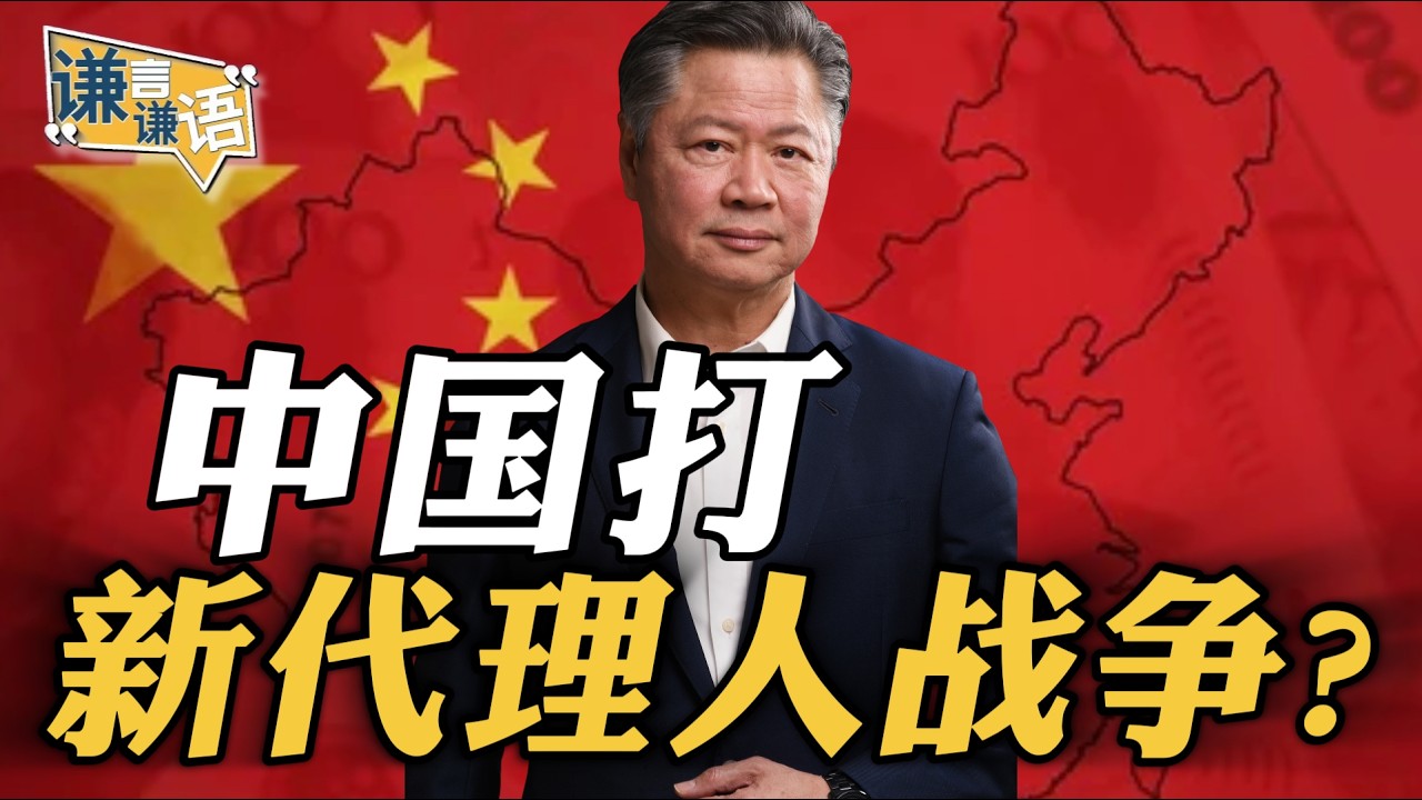《谦言谦语》赖岳谦 公开版  | 中国打新代理人战争？