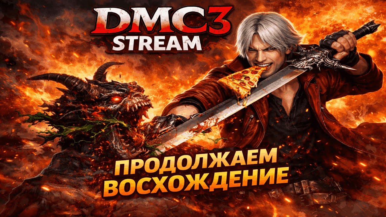 DMC 3: ПРОДОЛЖАЕМ ВОСХОЖДЕНИЕ / ПОТ, МАТ И СТИЛЬ