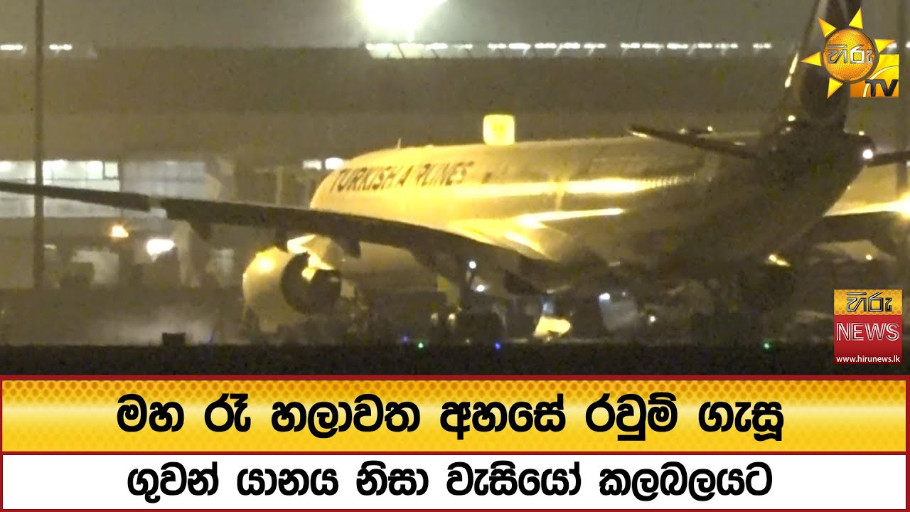 මහ රෑ හලාවත අහසේ රවුම් ගැසූ ගුවන් යානය නිසා වැසියෝ කලබලයට
