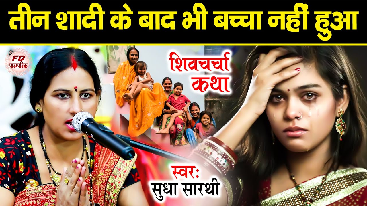शिव चर्चा कहानी | Sudha Sarthi | कहानी शिवगुरु के | Shiv Charcha Katha शिवचर्चा कथा