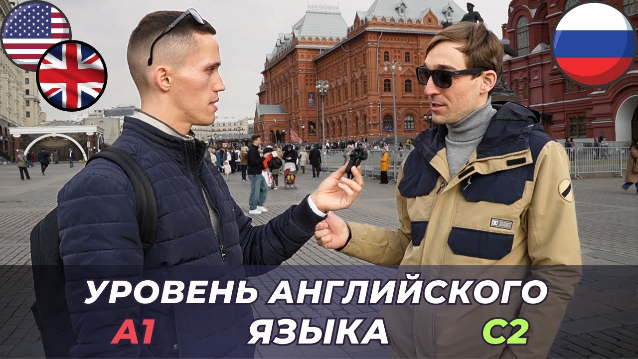 Насколько хорошо в России говорят НА АНГЛИЙСКОМ? Опрос в центре Москвы