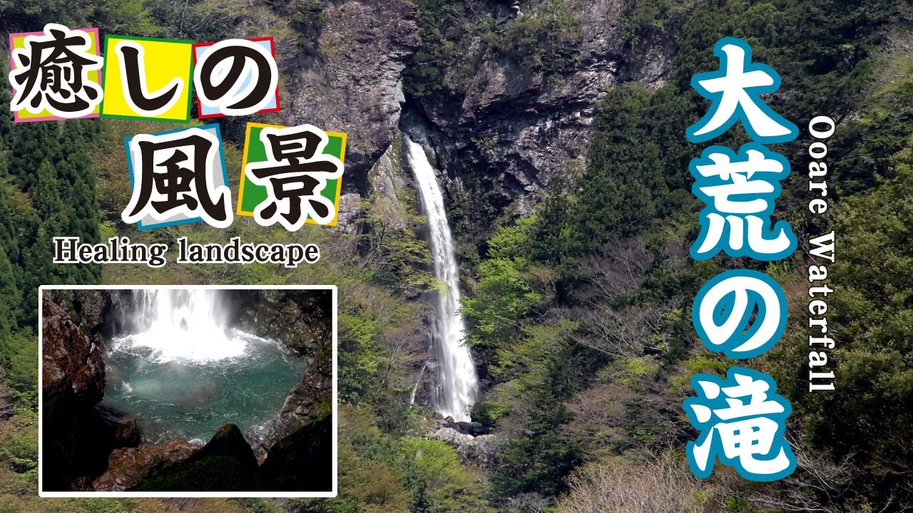 大荒の滝【 Ooare Waterfall 】高知県香美市