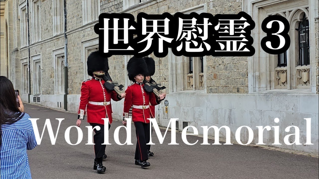 世界慰霊 ウィンザー城・セノタフ・戦争記念碑 World memorial