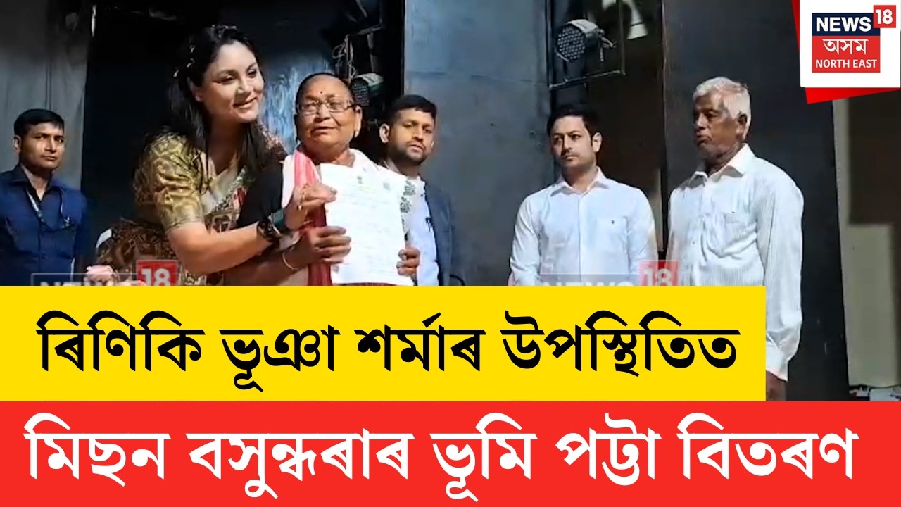 Azara Land Patta Distribution | আজাৰাত ৪৪৫টা পৰিয়াল,ৰাজহুৱা অনুষ্ঠানক‌ ভূমি পট্টা প্ৰদান | N18V