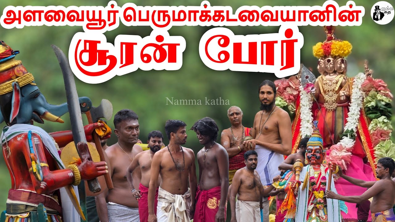 புகழ் பூத்த அளவையூர் பெருமாக்கடவையின் சூரன் போர் | Full Video. 🔥 | @nammakatha 