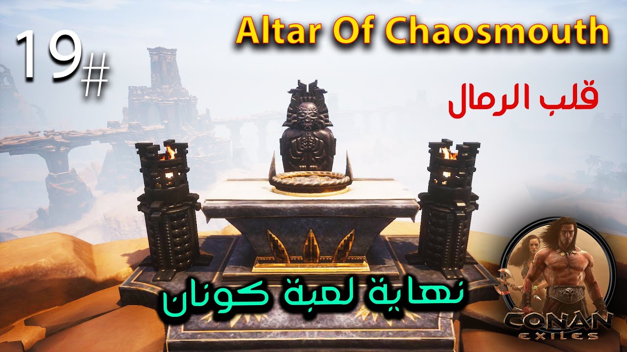 كونان إكزيلز مود - نهاية لعبة كونان ونهاية السلسلة - الأخيرة - CONAN EXILES Modded