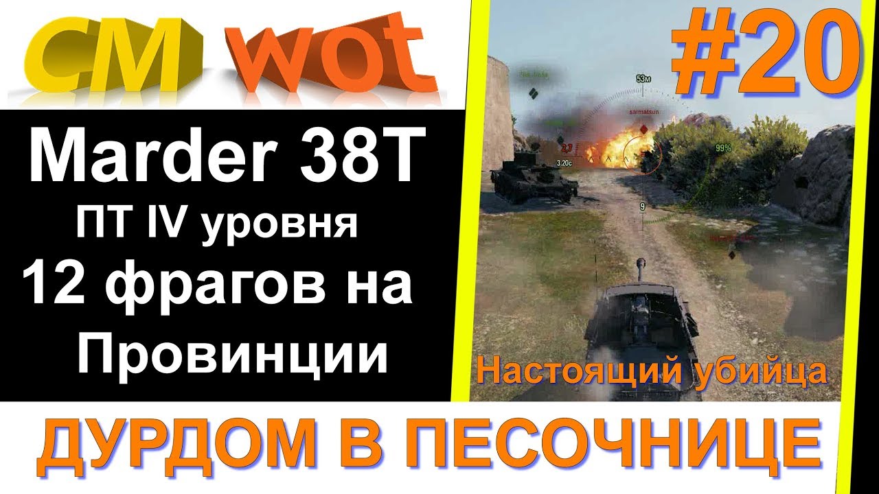 WOT Дурдом в песочнице #20/  Marder 38T/ 12 фрагов/ Провинция