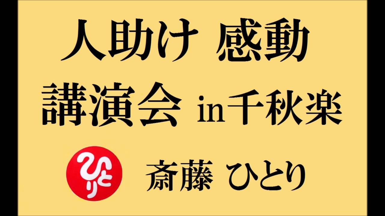 斎藤一人さんの 【人助け感動講演会・完全版】