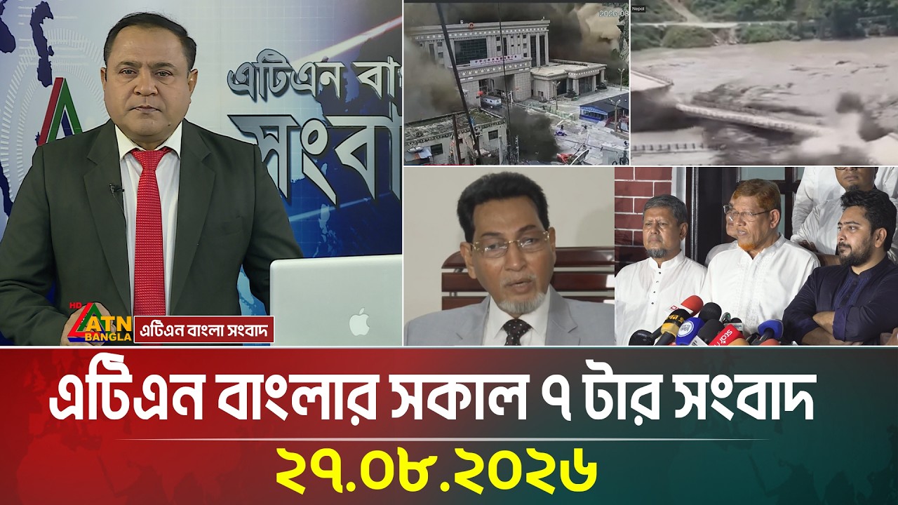 এটিএন বাংলার সকাল ৭ টার সংবাদ । ২৭.০৮.২০২৬ | Today News | Ajker News | BD News | ATN Bangla News