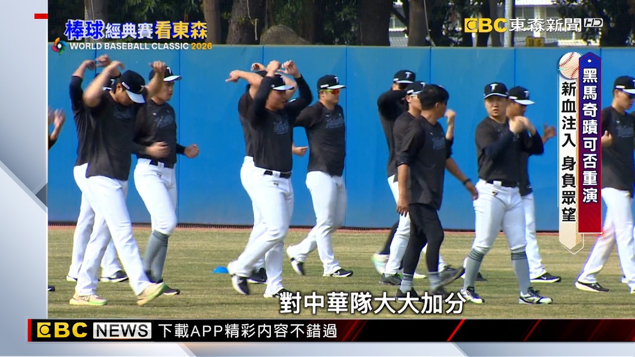 中華隊「新世代」崛起！ WBC經典賽 我們來了【東森深度報導】@newsebc