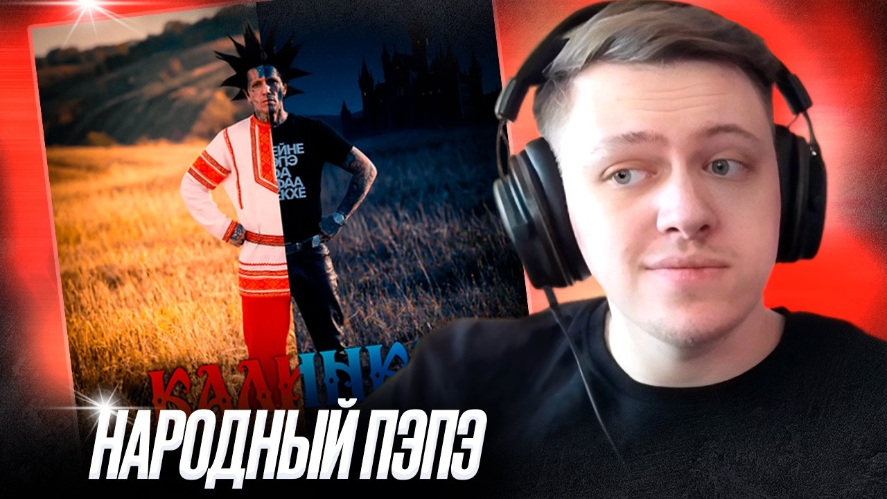Ганвест - Калинка | Реакция