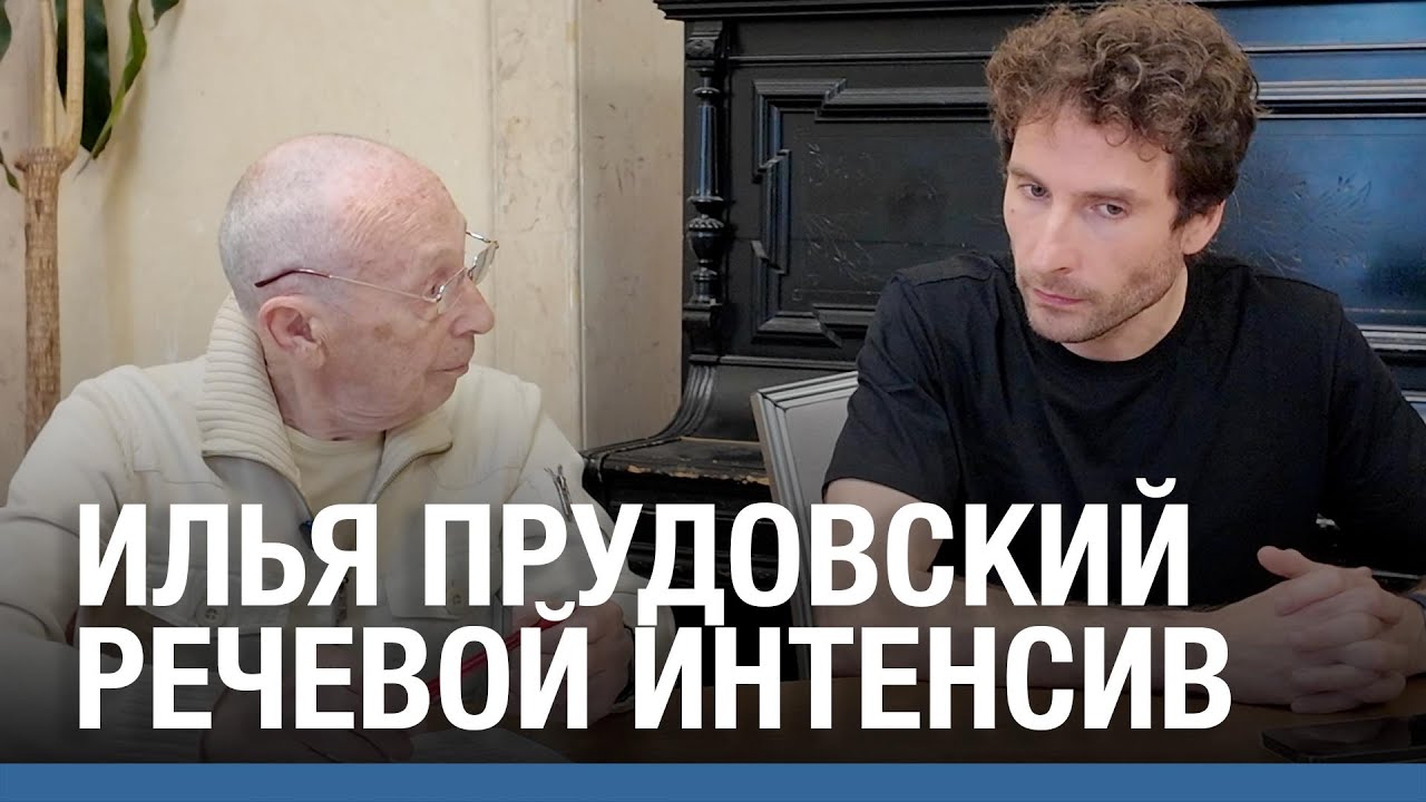 Речевая техника с Прудовским. Реальный разбор текста.