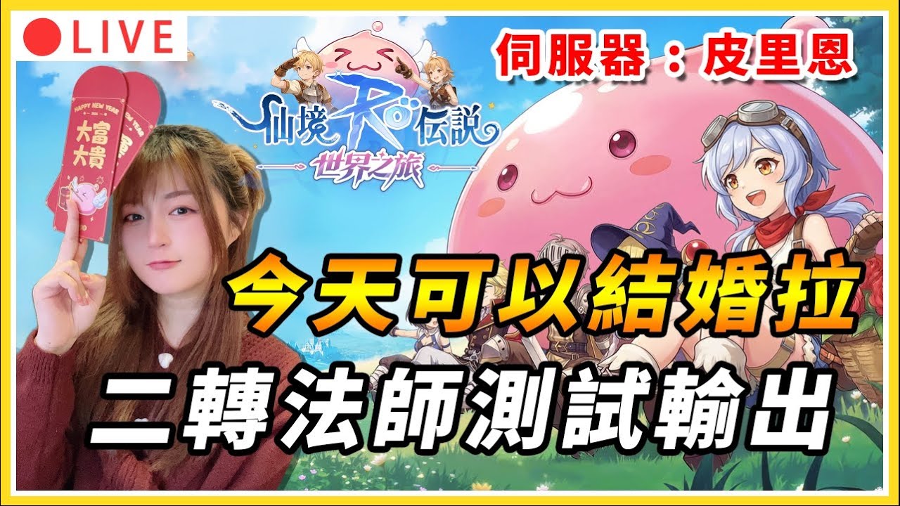 【RO仙境傳說：世界之旅】法師二轉啦！傷害成效如何呢？今天開放情緣 該結婚啦｜伺服器：皮里恩｜公會：幸運美食團｜ #RO世界 #RO世界之旅  #RO世界開門鴻 #RO世界上岸分享