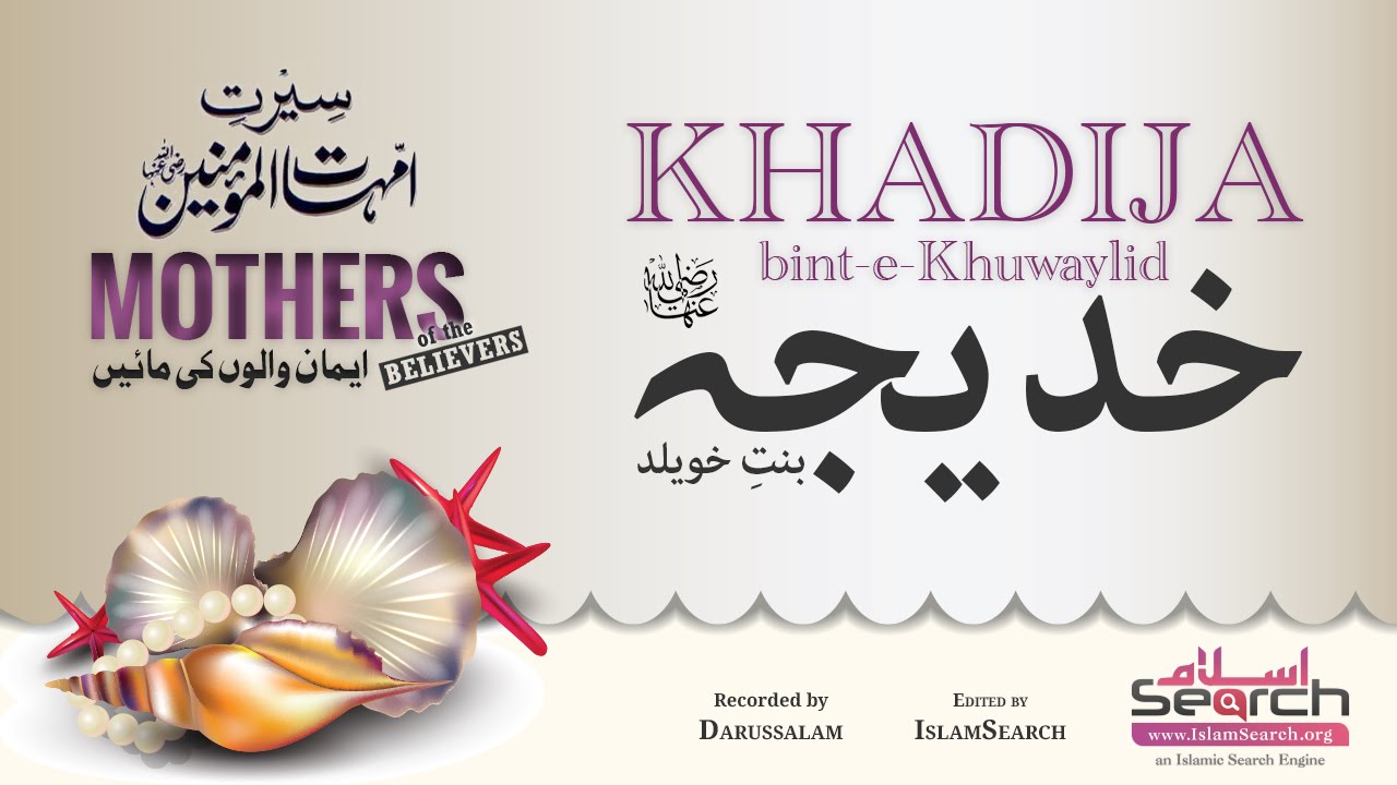khadijah bit-e-Khuwaylid - Mothers of believers - Seerat e Ummahat-ul-Momineen - IslamSearch