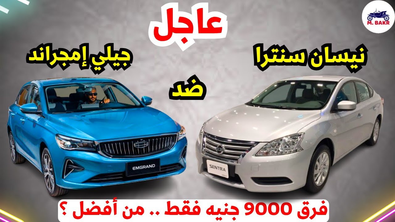سيدان اقتصادية : نيسان سنترا 2026 vs جيلي إمجراند | مين تكسب؟ 🔥