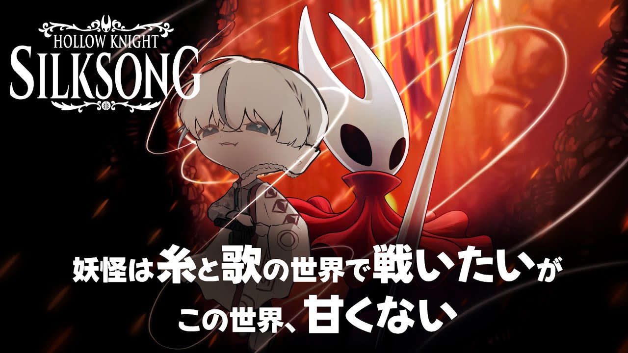 【Hollow Knight: Silksong】つ～～～～んよい【ネタバレ注意】【Vtuber / 能星來良】