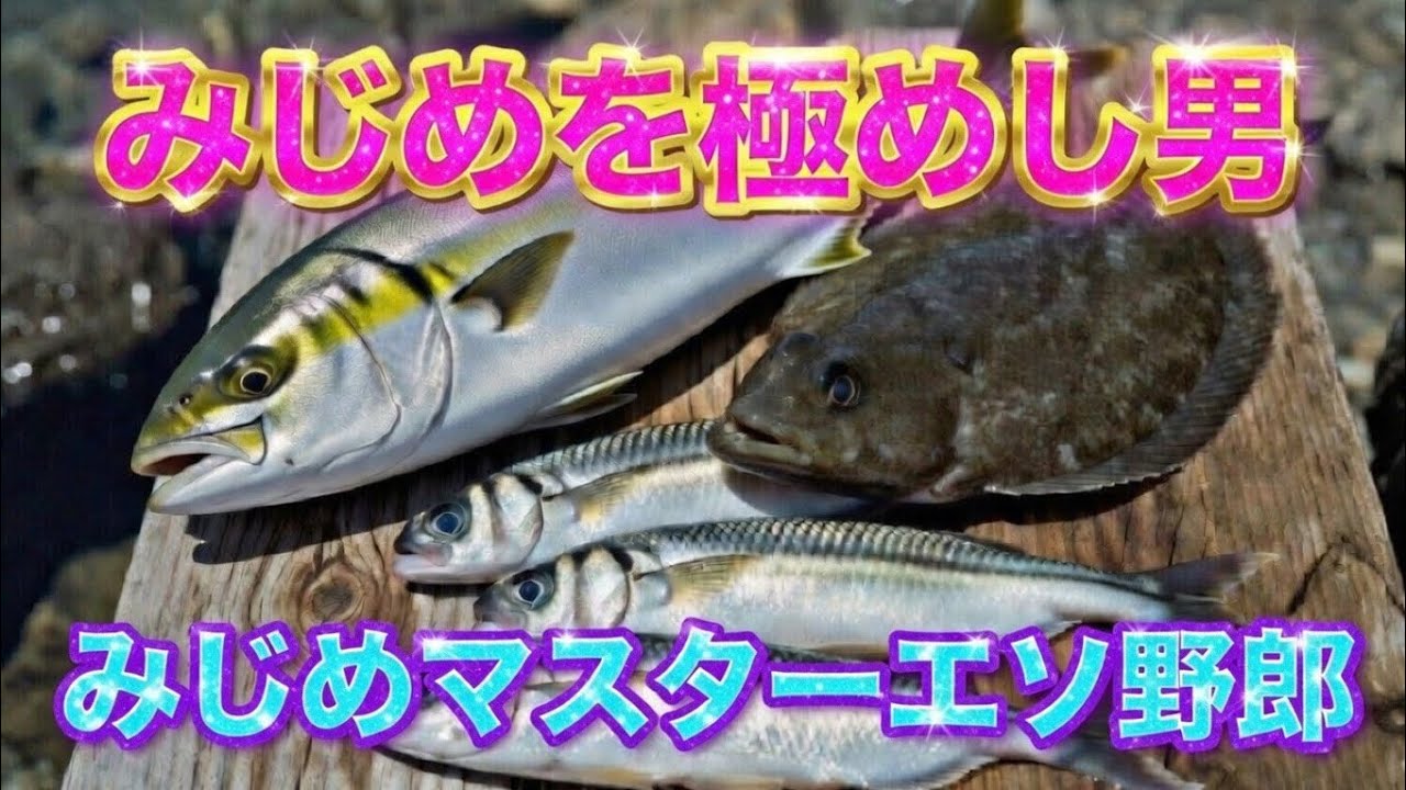 みじめを極めたエソ野郎。持つべきものは友でした。【ブリ】【ヒラメ】【アジ】