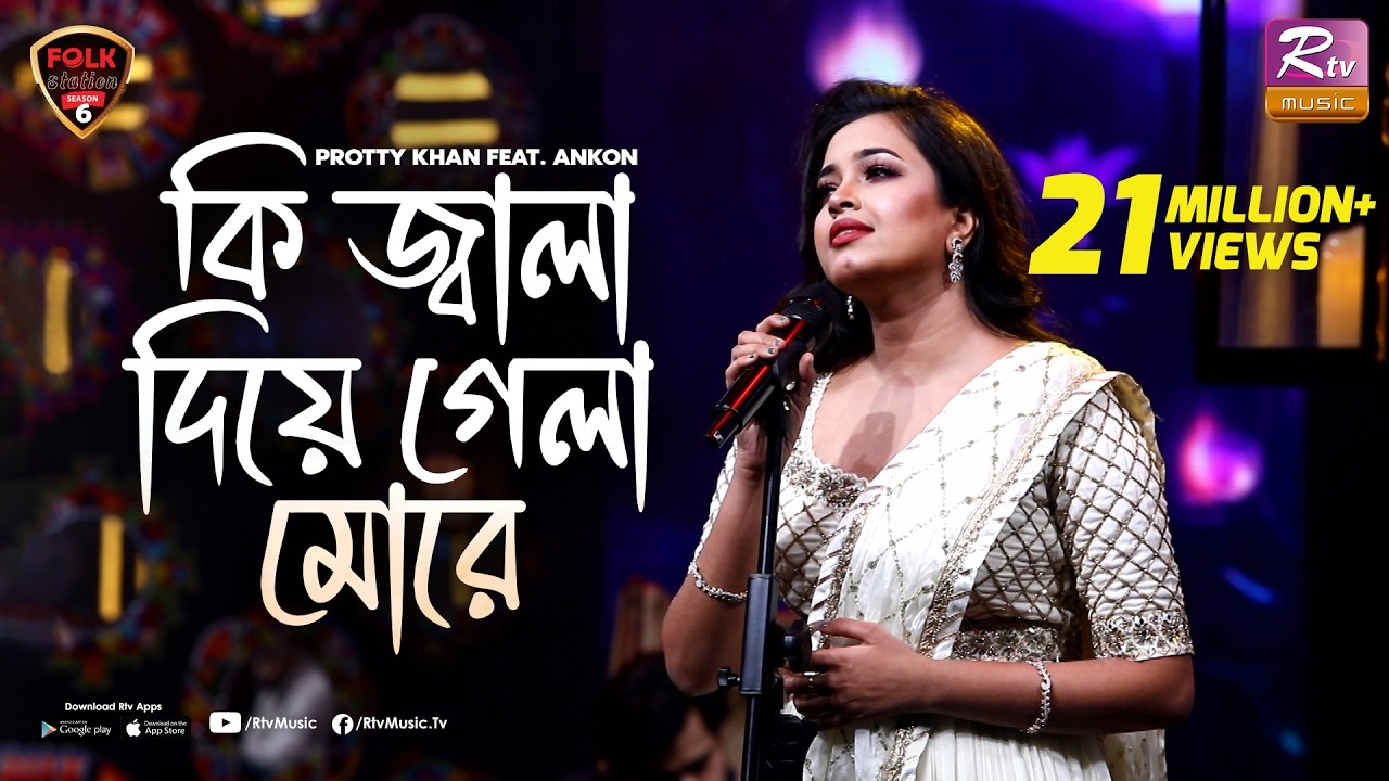 Ki Jala Dia Gela More | Ankon | Prottoy Khan | Folk Station | Se 06 | Rtv Music