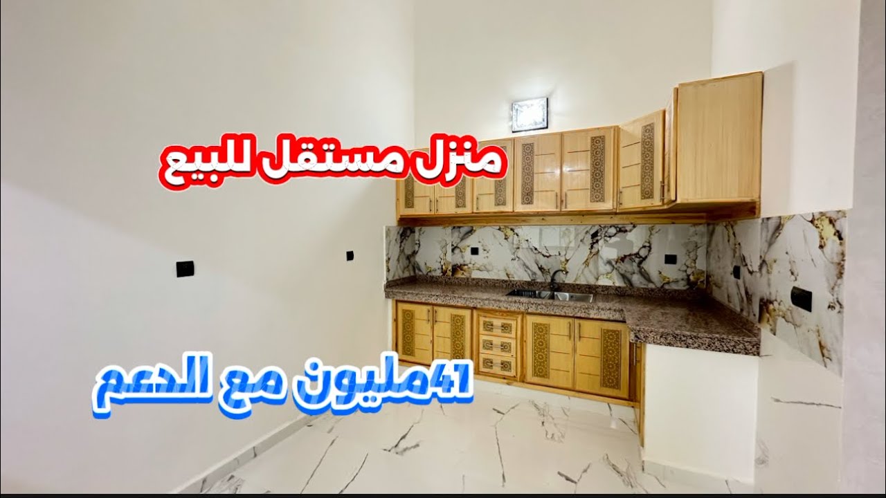 منزل مستقل للبيع 41مليون الا تستافد من الدعم همزة لا تناقش الهاتف واتساب 0642213034