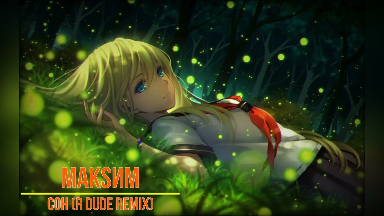 МакSим - Сон (R Dude Remix)
