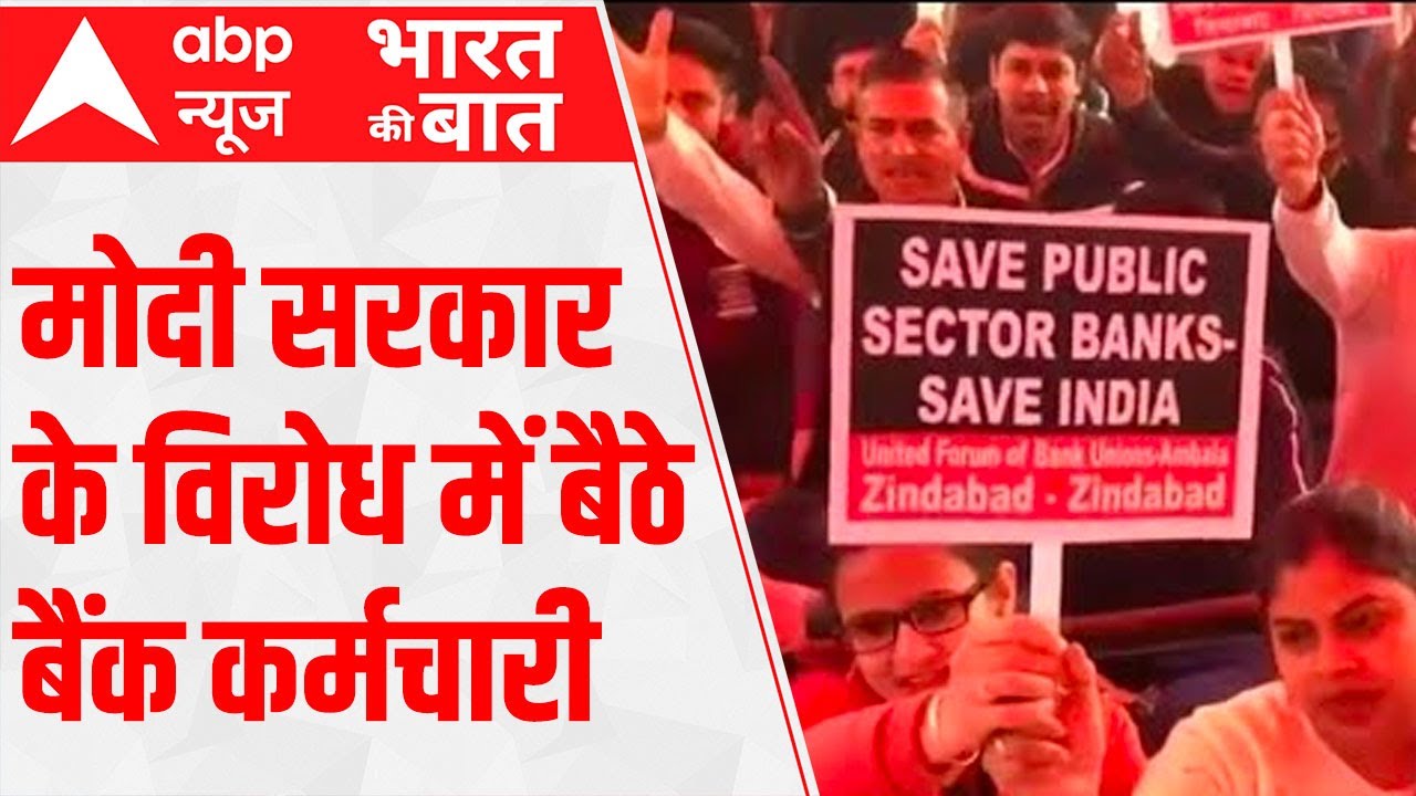 Bank Employees protest against Modi govt's decision over bank privatisation bill | Bharat Ki Baat